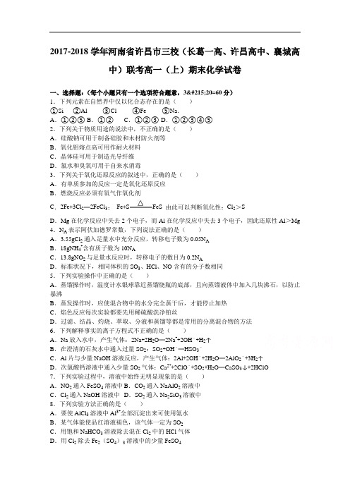 河南省许昌市三校(长葛一高、许昌高中、襄城高中)联考2017-2018学年高一上学期期末化学试卷 Word版含解析