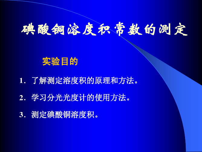 碘酸铜溶度积常数的测定