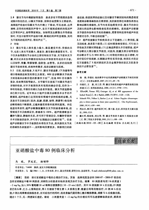 亚硝酸盐中毒80例临床分析