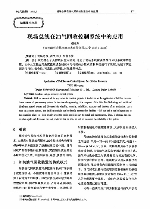 现场总线在油气回收控制系统中的应用