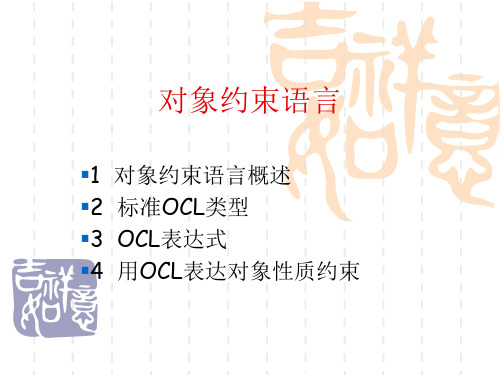 UML-OCL对象约束语言