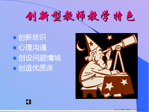 创新型教师教学特色ppt课件