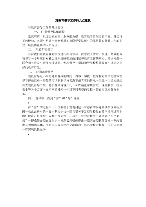 对教育督导工作的几点建议