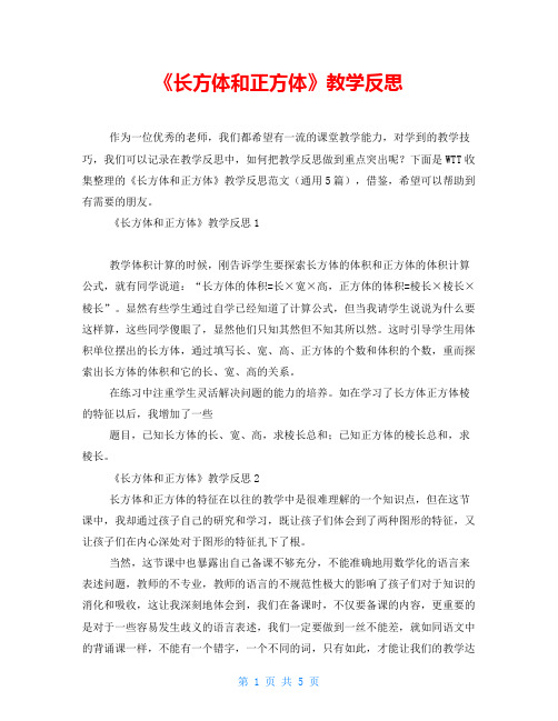 《长方体和正方体》教学反思