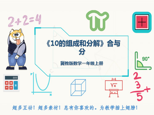 冀教版数学一年级上册《10的组成和分解》合与分