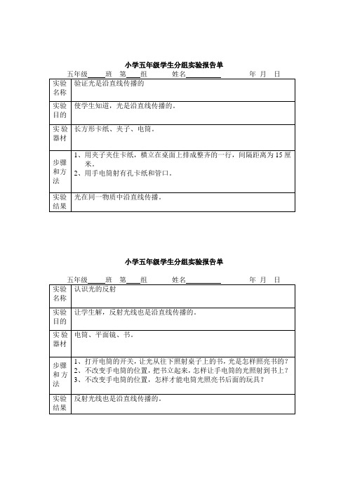 新教科版五年级科学上册实验报告单