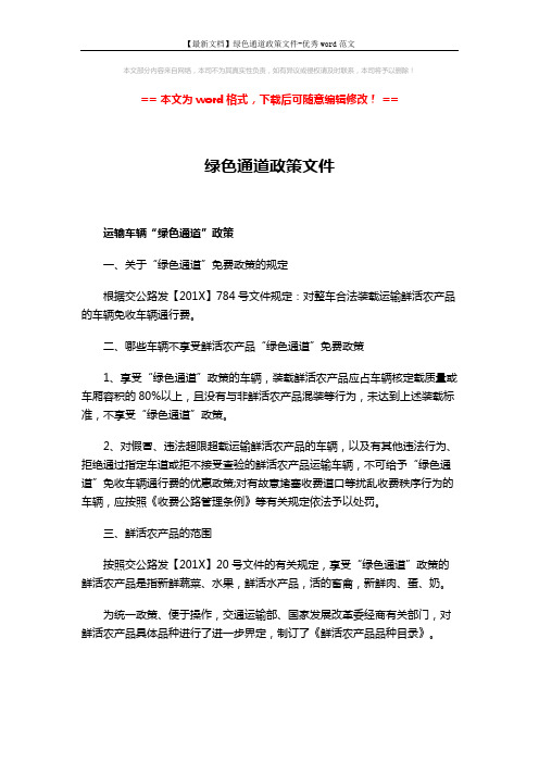 【最新文档】绿色通道政策文件-优秀word范文 (6页)