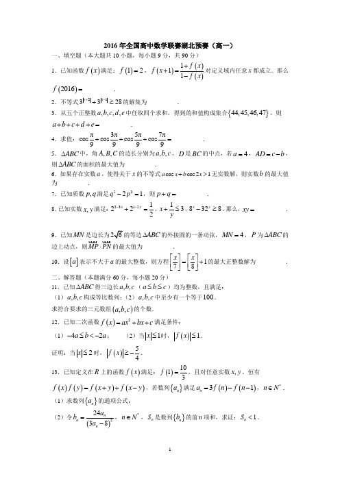 2016年全国高中数学联赛湖北预赛试题及详解答案【高一】