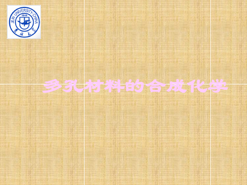 第八章_多孔材料精编版