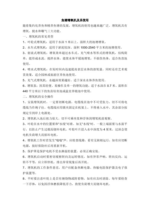 鱼塘增氧机及其使用