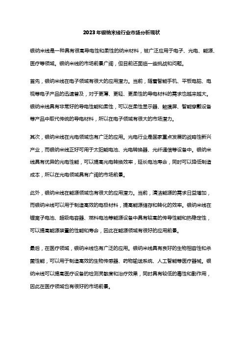2023年银纳米线行业市场分析现状