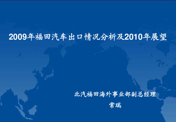2009年福田汽车出口情况分析及2010年展望