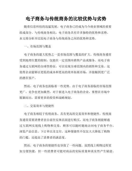 电子商务与传统商务的比较优势与劣势