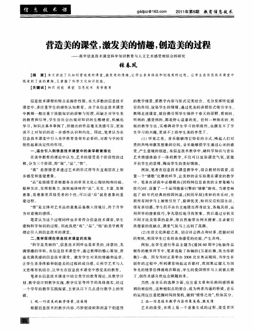 营造美的课堂,激发美的情趣,创造美的过程——高中信息技术课堂科学知识教育与人文艺术感受相结合的研