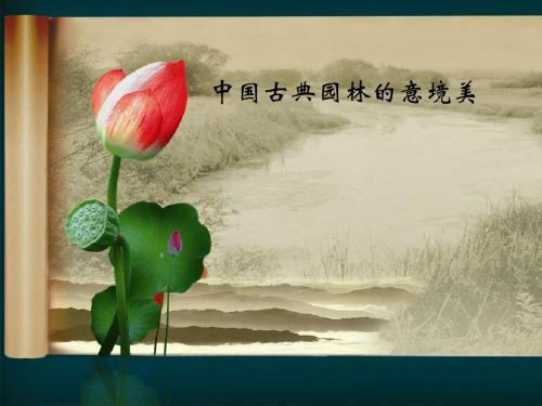 中国古典园林的意境美