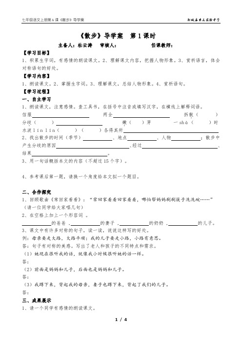 2013版人教版七年级语文上册第1课《散步》导学案