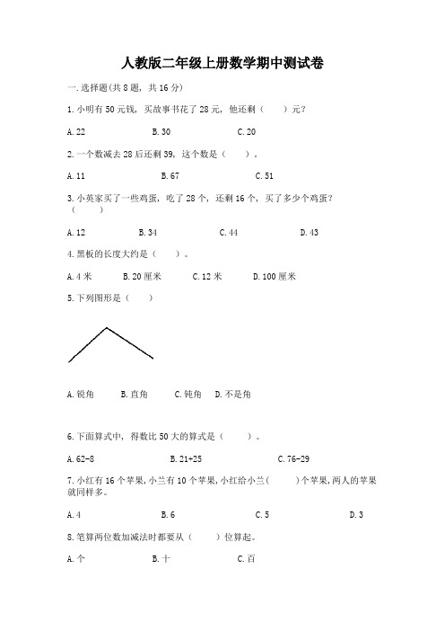 人教版二年级上册数学期中测试卷附参考答案(典型题)