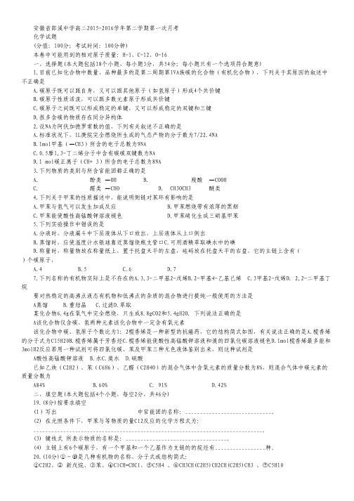 安徽省宣城市郎溪中学2015-2016学年高二下学期第一次月考化学试卷.pdf