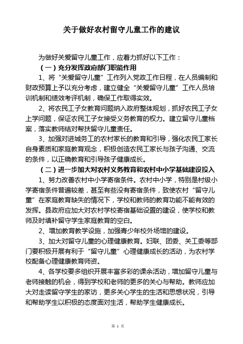 关于关爱留守儿童的工作建议
