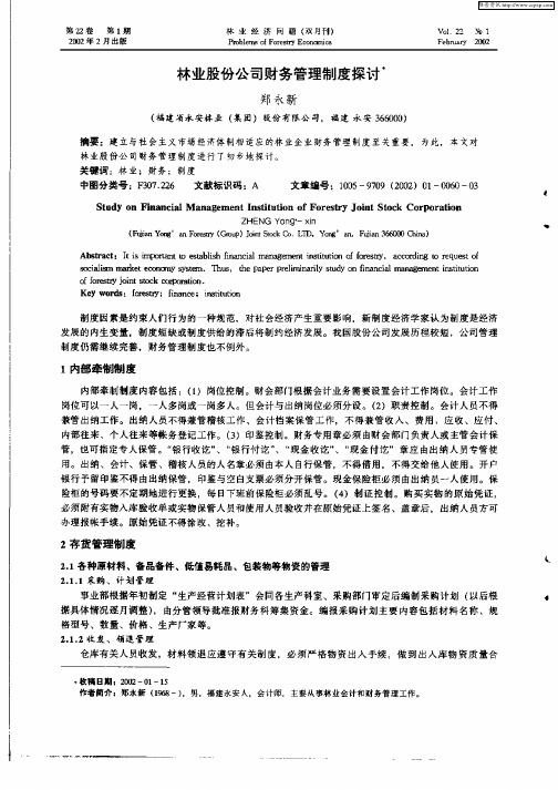 林业股份公司财务管理制度探讨