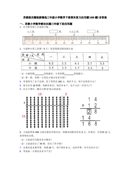 苏教版完整版新精选三年级小学数学下册期末复习应用题(400题)含答案