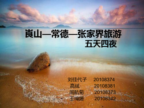 崀山—常德—张家界旅游路线PPT课件