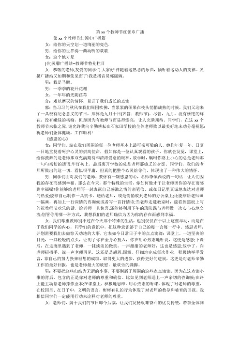 第xx个教师节红领巾广播稿范文