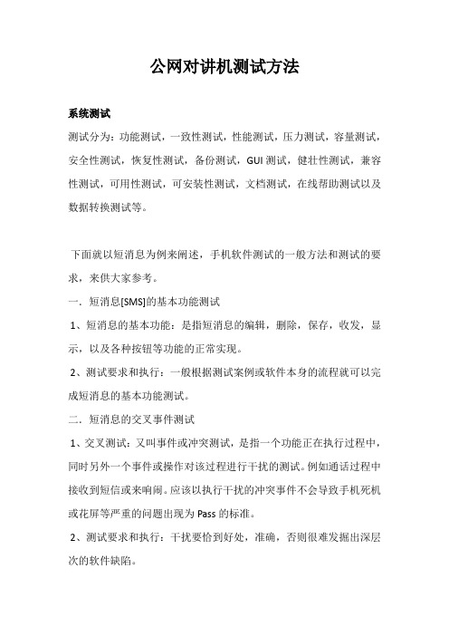 公网对讲机测试方法