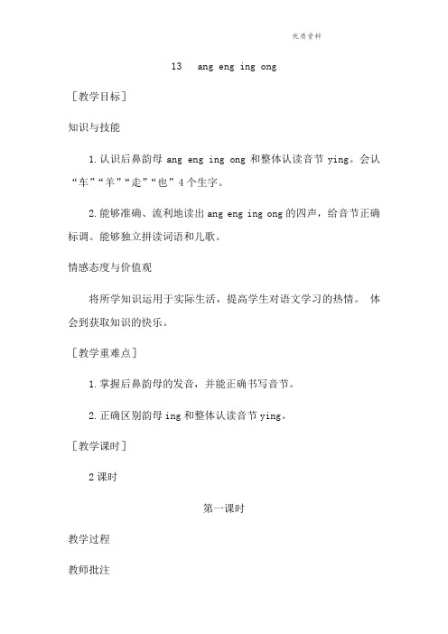 部编版一年级语文上册(教案1)13 ang eng ing ong