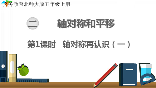 新北师大版五年级数学上册《轴对称再认识(一)》优质教学课件
