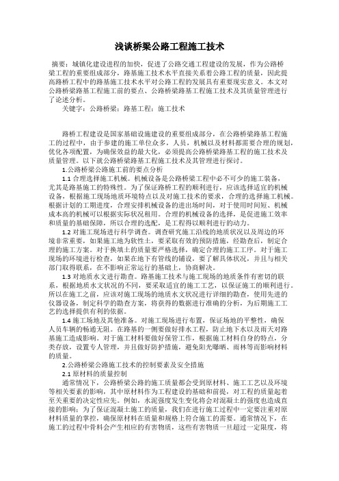 浅谈桥梁公路工程施工技术