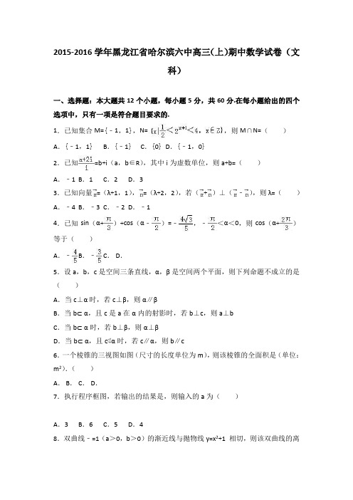 黑龙江省哈尔滨六中2016届高三上学期期中数学试卷(文科)Word版含解析