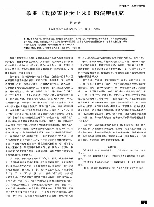 歌曲《我像雪花天上来》的演唱研究