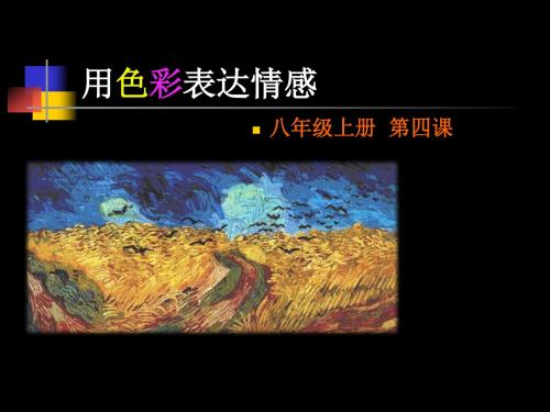 2018秋人美版美术八年级上册第4课《用色彩表达情感》课件1