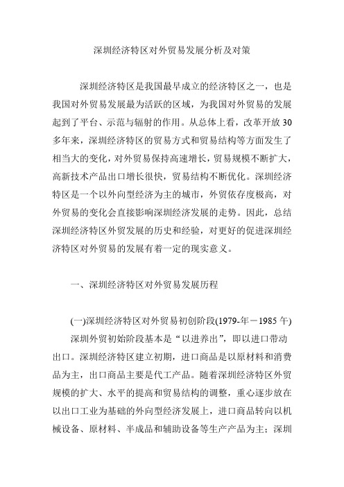 深圳经济特区对外贸易发展分析及对策