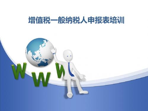 增值税一般纳税人申报表培训(ppt 45张)
