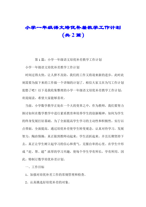 小学一年级语文培优补差教学工作计划(共2篇).doc