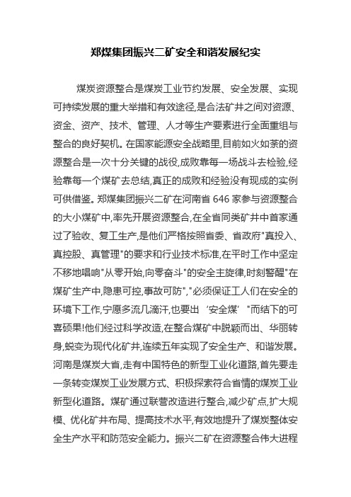 郑煤集团振兴二矿安全和谐发展纪实