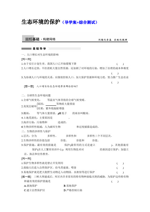 2014届高三生物一轮复习(学案+测试)-生态环境的保护(新人教版)