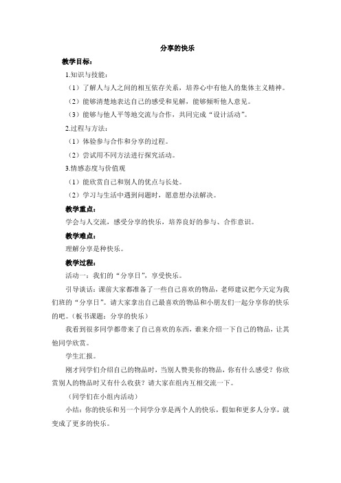 小学人教版品德3年级下册 2.3《分享的快乐》参考教案