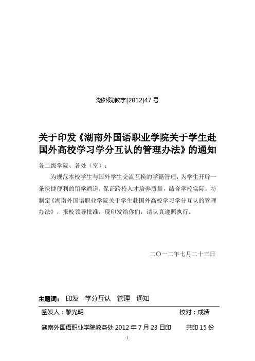 关于印发《湖南外国语职业学院关于学生赴国外高校学习学分互认的管理办法》的通知(湖外院教字[2012]47号)