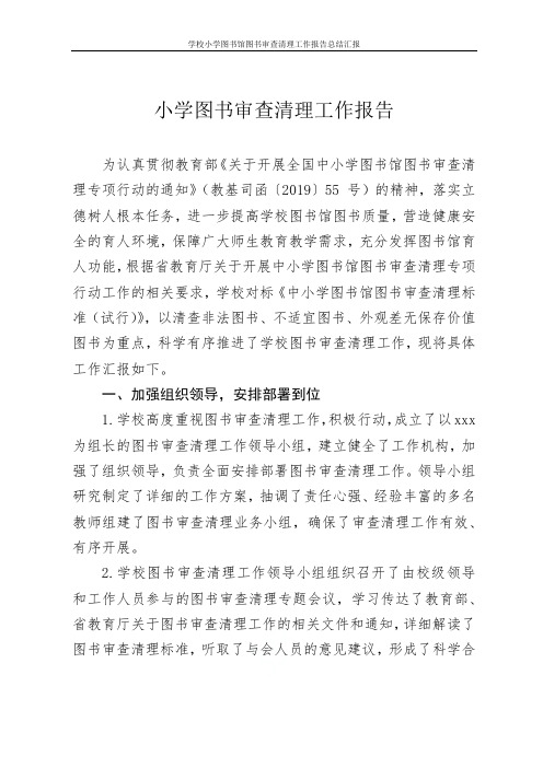 学校小学图书馆图书审查清理工作报告总结汇报