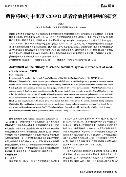 两种药物对中重度COPD患者疗效机制影响的研究