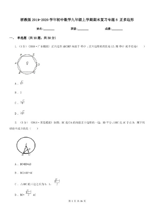 浙教版2019-2020学年初中数学九年级上学期期末复习专题8正多边形