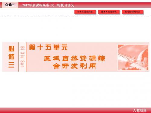 高三一轮复习课件第15单元 1讲