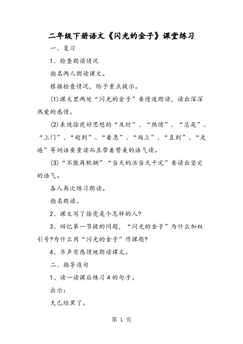 二年级下册语文《闪光的金子》课堂练习