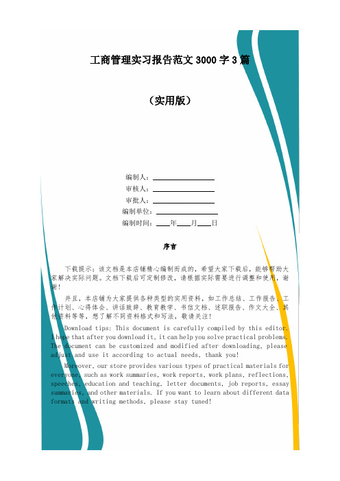 工商管理实习报告范文3000字3篇