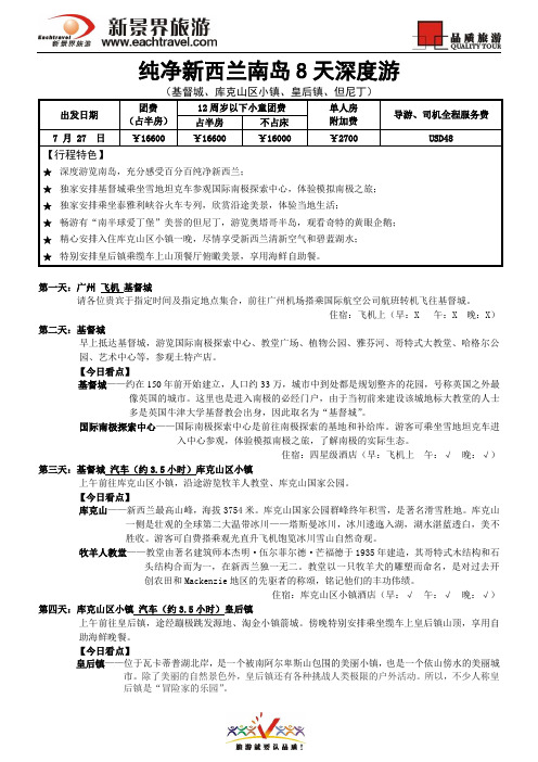 纯净新西兰南岛8天深度游