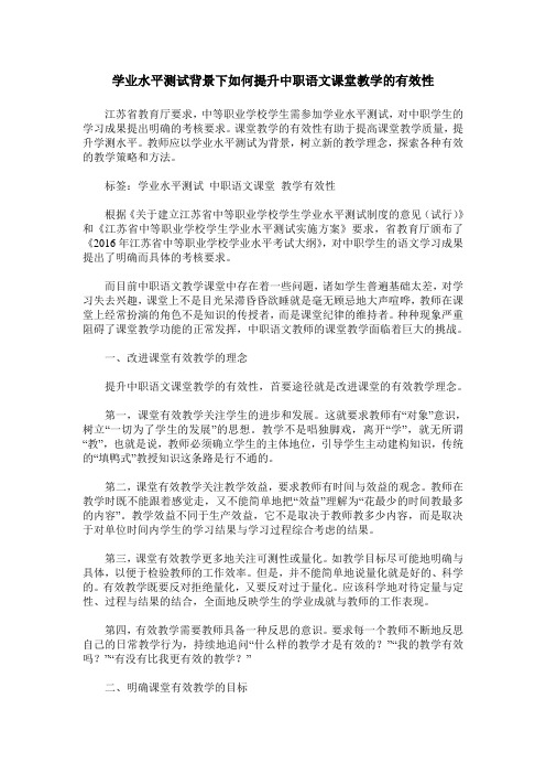 学业水平测试背景下如何提升中职语文课堂教学的有效性