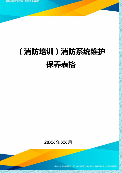 (消防培训)消防系统维护保养表格精编